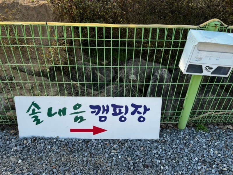 [제천] 솔내음캠핑장