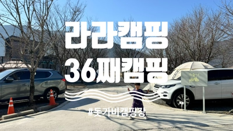 [라라캠핑]36번째캠핑 돗가비캠핑장 ; 깔끔하고 아담한 소규모...