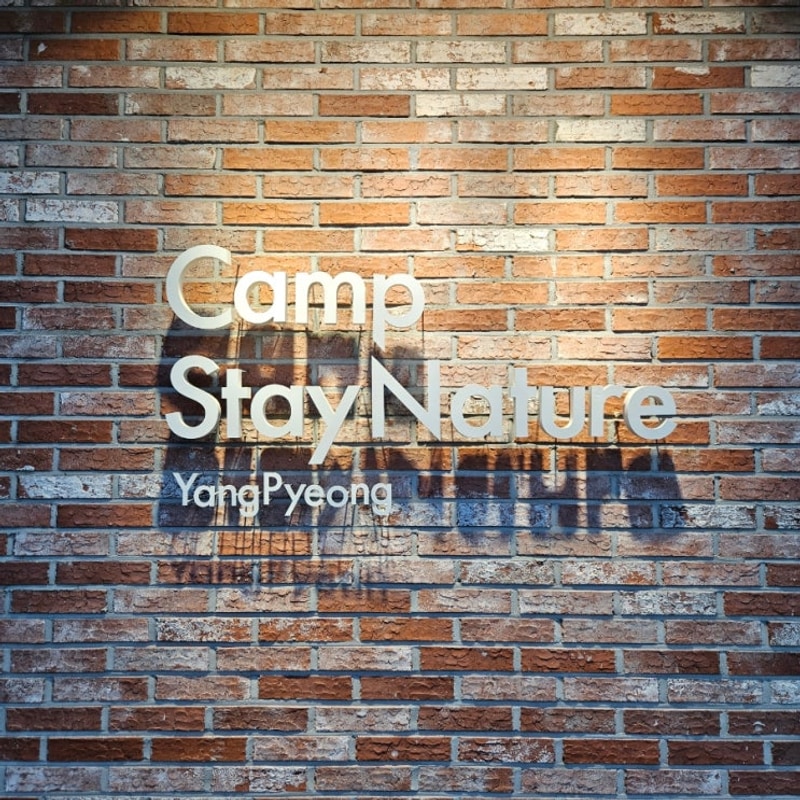 스테이네이처 / 사이트C1 / 양평캠핑장 / 57개월아이랑...