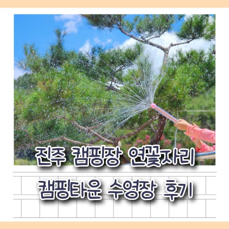 진주 캠핑장 연꽃자리 캠핑타운 수영장 후기