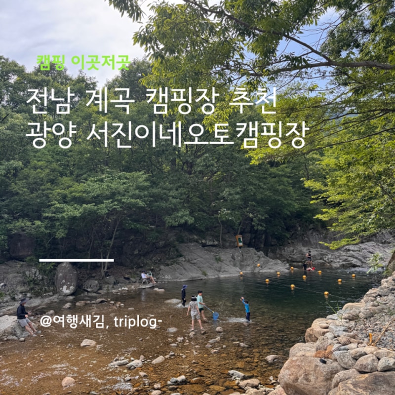 전남 광양 서진이네 캠핑장 후기 | 전남 계곡 캠핑장 추천