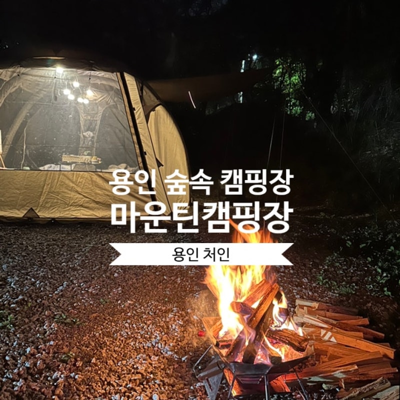 마운틴캠핑장 용인 T존_T10, 킴스카페 2박 3일 후기
