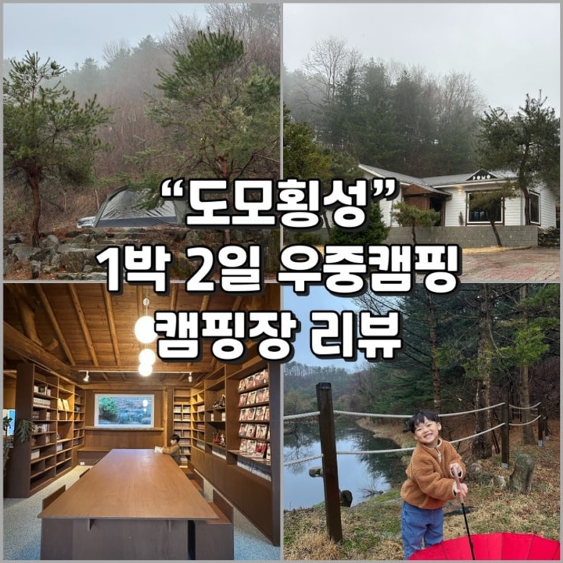 횡성 캠핑장 ‘도모횡성’ 1박 2일 우중캠핑/사이트 리뷰...