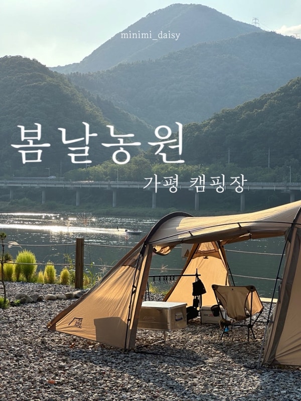 봄날농원 가평캠핑장| 서울근교 뷰좋은캠핑장