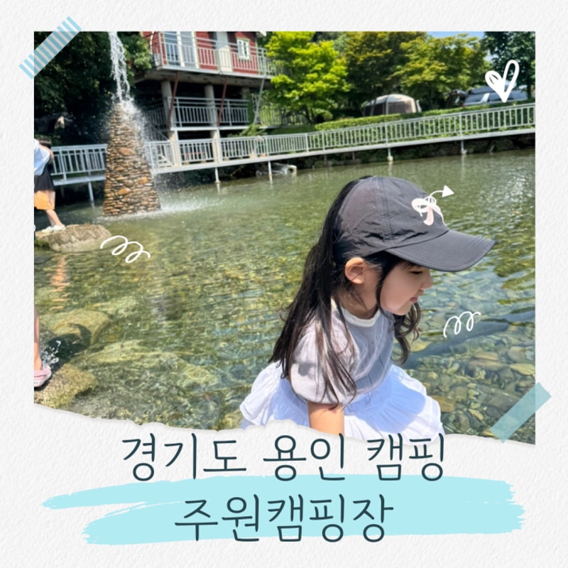 경기도 용인 주원 캠핑장 물놀이 여름캠핑 아이와함께
