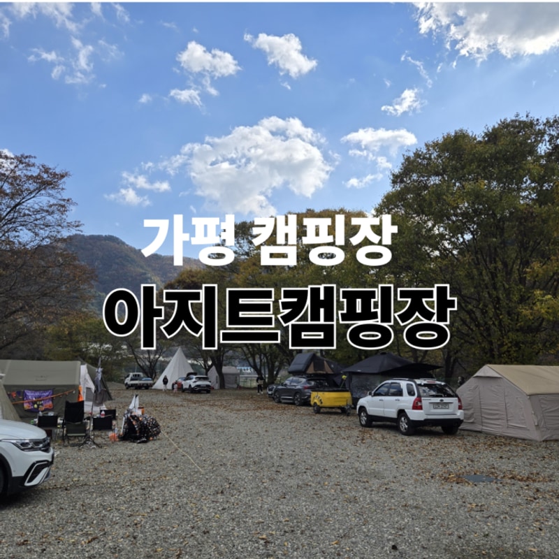 서울 근교 가평 캠핑장) 가평아지트캠핑장 가족들과 조용하게