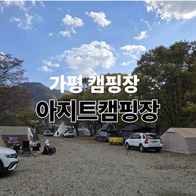 가평아지트캠핑장 대표 사진
