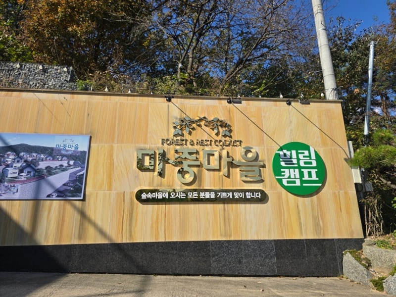 양평 마중마을 힐링캠프(10.31.)