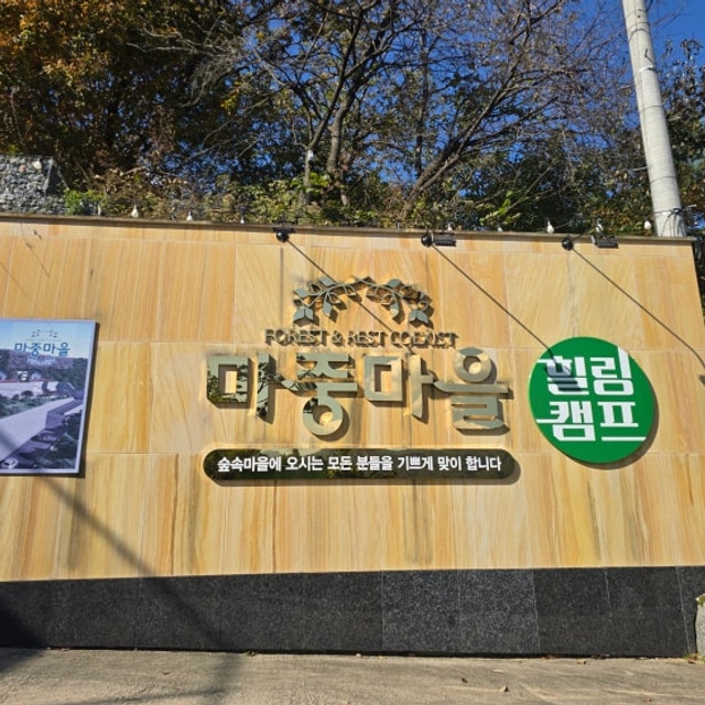 마중마을힐링캠프 대표 사진