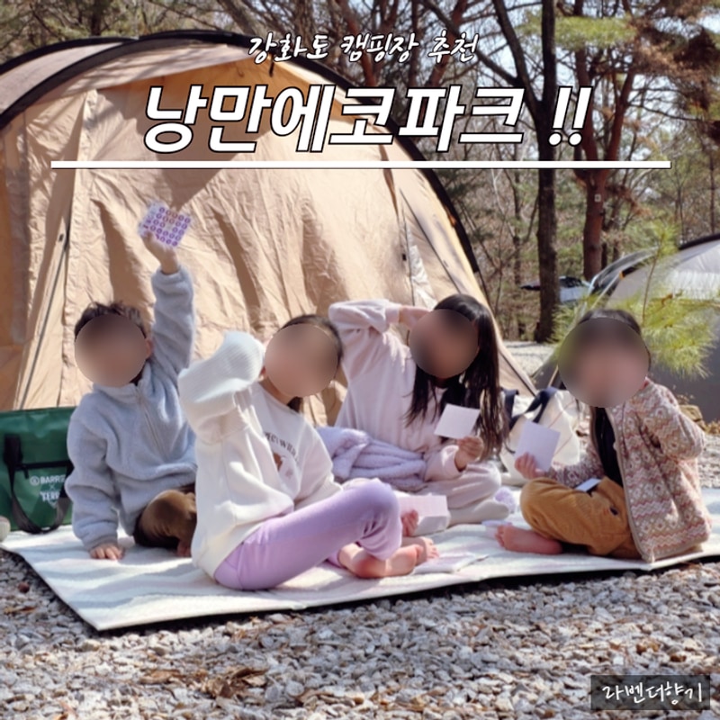 강화도 캠핑장 낭만에코파크 후기