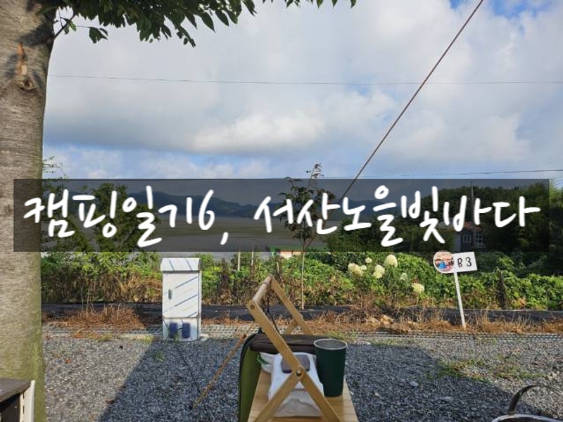 6번째 캠핑, 서산 노을빛바다캠핑장