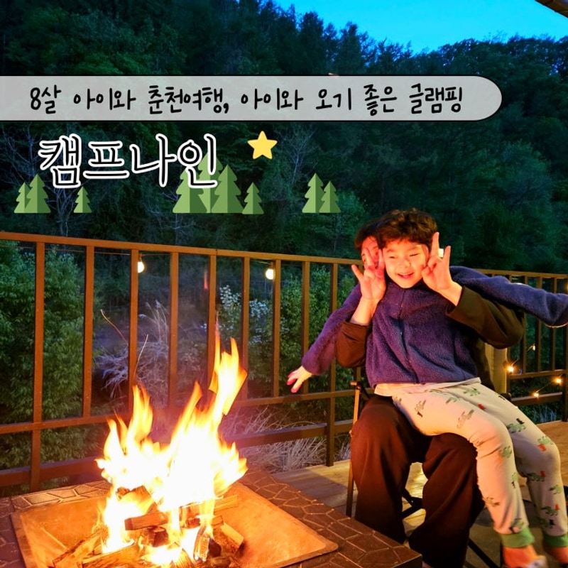 아이와 춘천여행 캠프나인 글램핑 이용후기