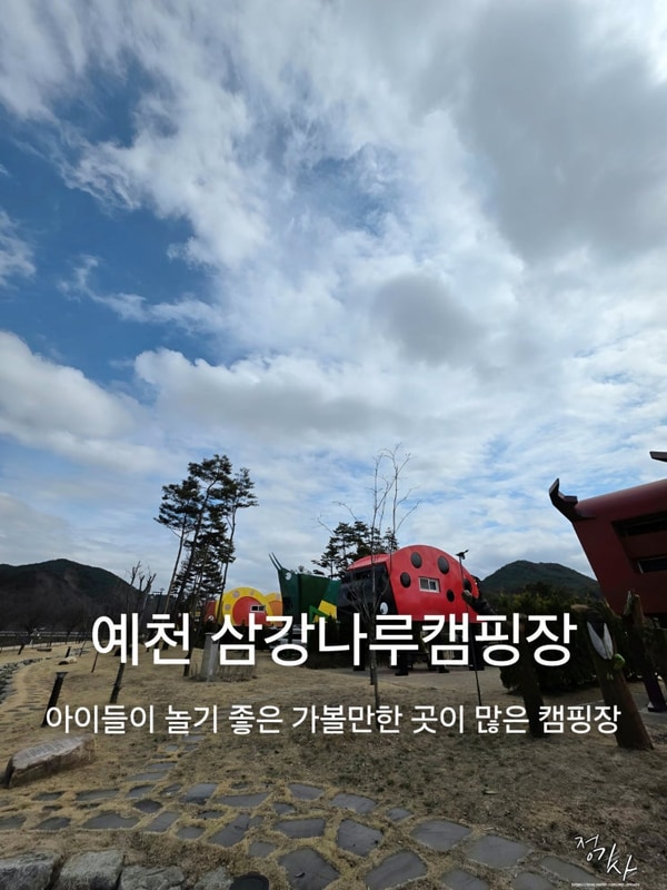 경북 예천 삼강나루캠핑장 파브르펜션 키즈 캠핑장