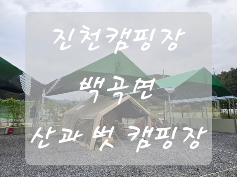 캠핑일기6) 진천캠핑장 백곡면 산과 벗 캠핑장 A2구역