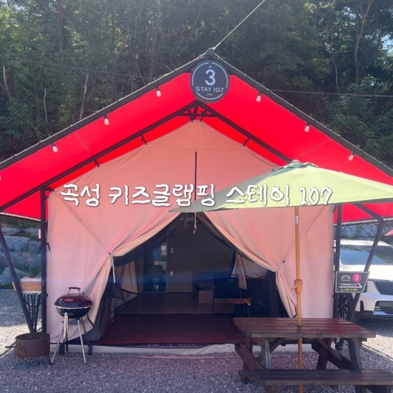 곡성 키즈글램핑 스테이 107, 순창 발효테마파크 콩이관...