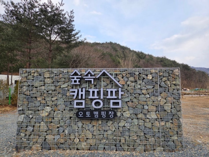 198번째 캠핑 - 경주산내 숲속 캠핑팜