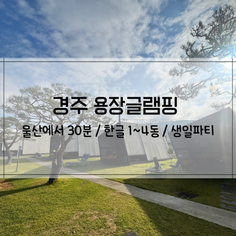 경주글램핑 경주유아글램핑 경주키즈글램핑 용장글램핑...