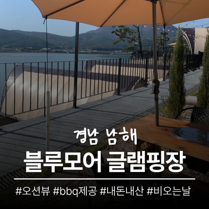 [경남 남해 블루모어글램핑장] b3 비오는 날 주말 방문 bbq...