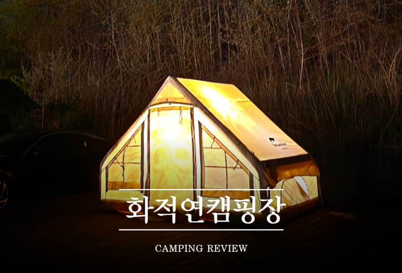 [포천 화적연캠핑장] 넓은 데크가 맘에들었던 돌아온 캠퍼 / B4...