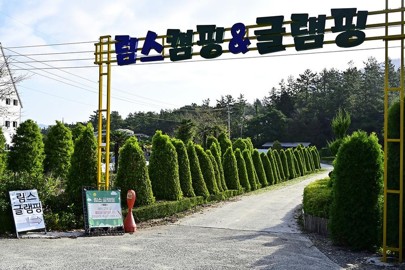 림스 글램핑 시설 사진 17