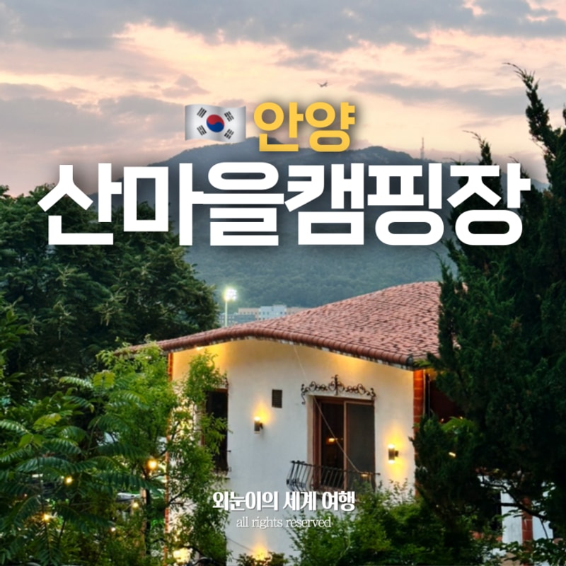 서울근교 당일 치기 안양 산마을 캠핑장 추천, 경기도 관악산...