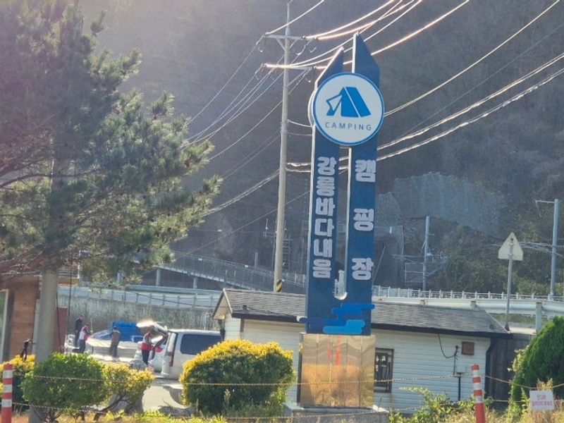 올해 새로 오픈한 강릉 바다내음 캠핑장 방문후기