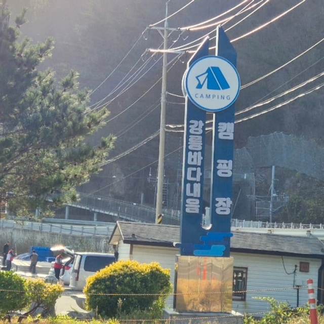 강릉 바다내음 캠핑장 대표 사진