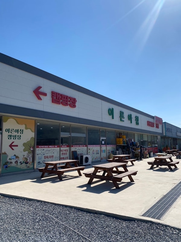 충주 캠핑장 추천 “이른아침캠핑장” (충주 애견동반캠핑장)