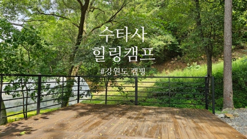 강원도 홍천캠핑장 수타사 힐링캠핑 데크F존 후기 F5존