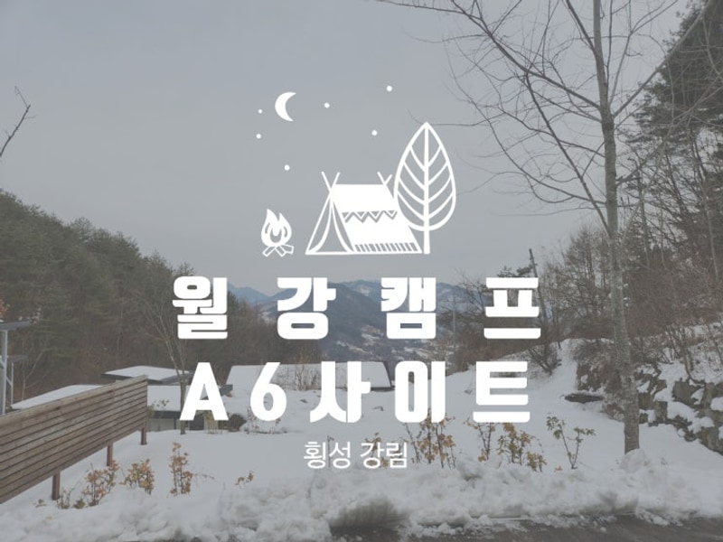 월강캠프 A6사이트 개별화장실 신축캠핑장 명당 시설 후기