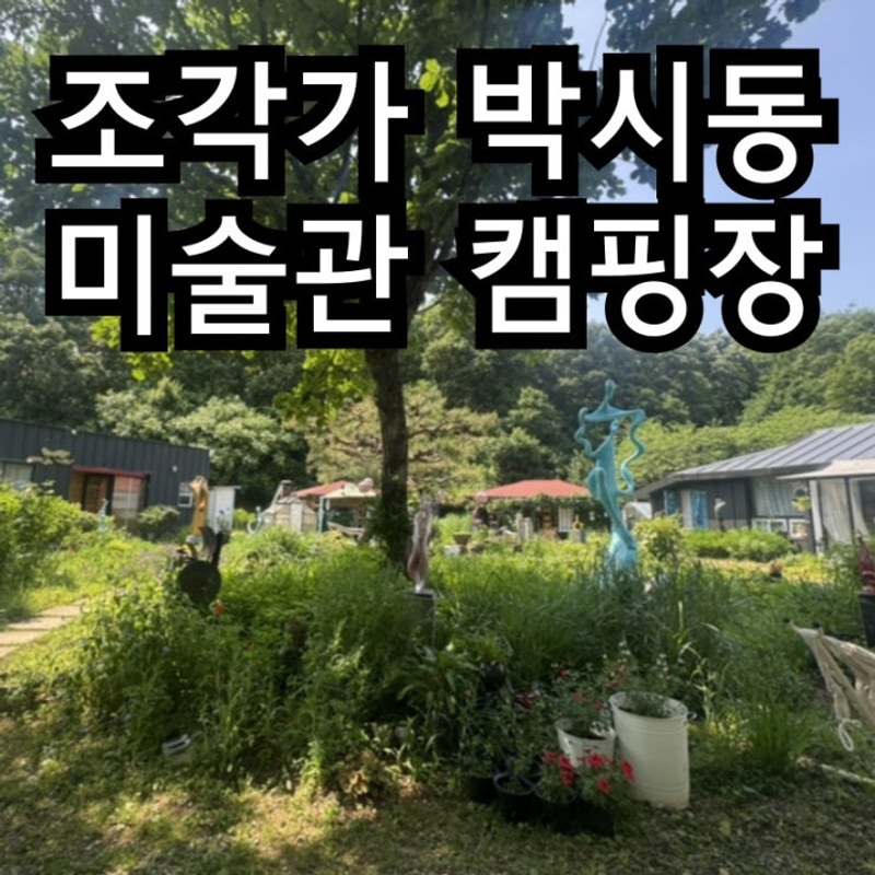 조각가박시동미술관캠핑장 연천캠핑장