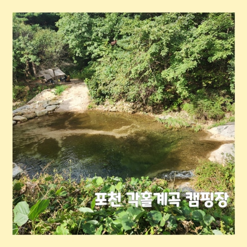 포천 캠핑장 추천 아이랑 가기 좋은 계곡이 있는 각흘계곡 캠핑장