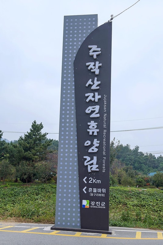 주작산자연휴양림 야영장 시설 사진 12