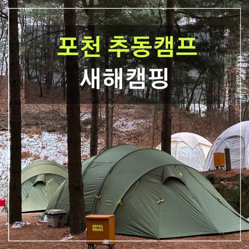 포천 추동캠프, 조용히 맞이한 새해캠핑