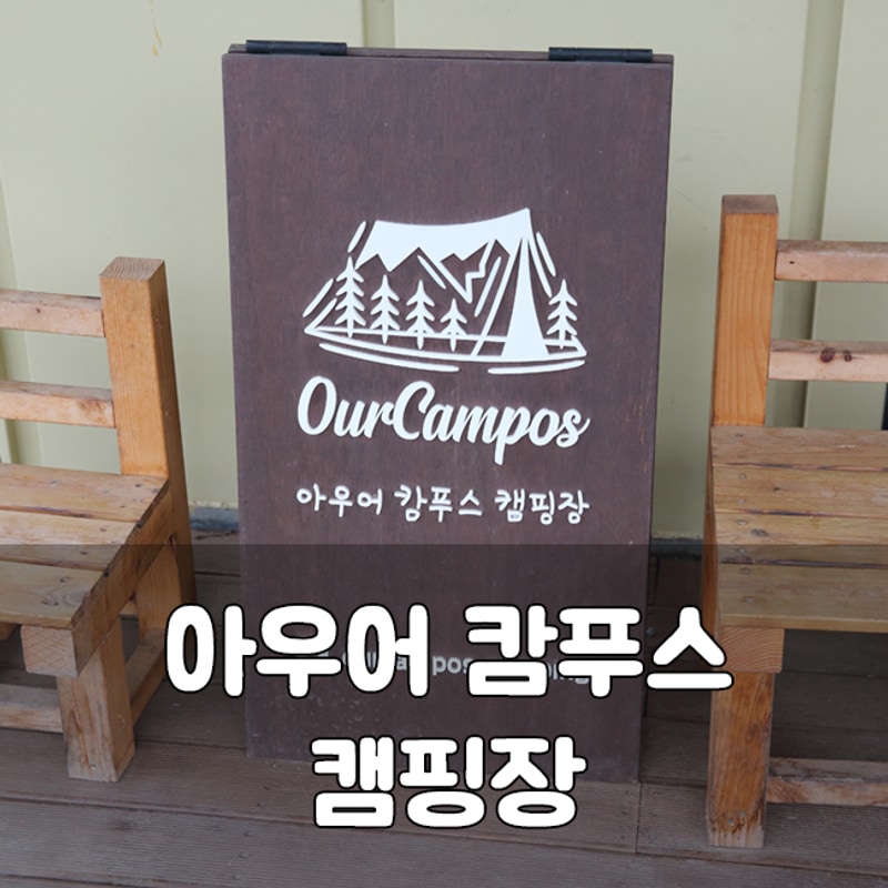 <25년 04월 2박3일 우리가족 캠핑> 양평 아우어캄푸스 캠핑장