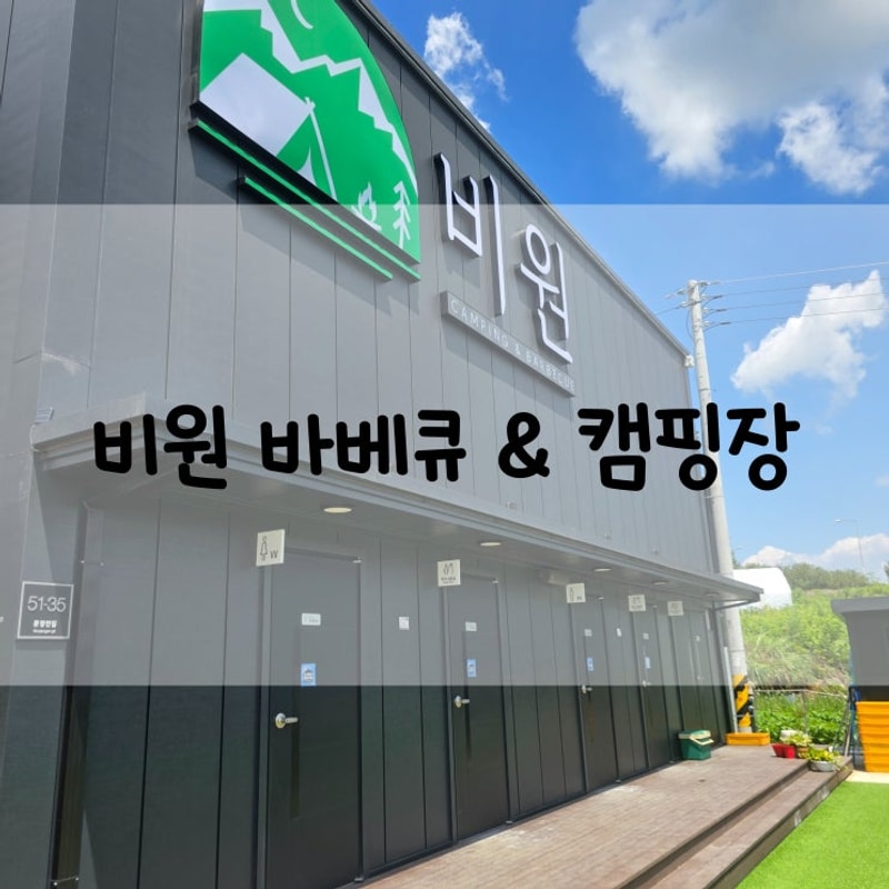 경기도 여주♥비원 바베큐 & 캠핑장♥