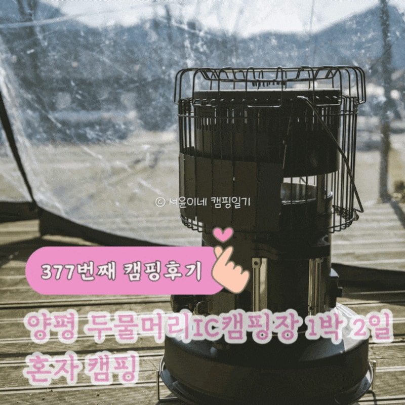 경기도 양평 두물머리IC캠핑장 1박 2일 혼자 캠핑. 결코 잊지...