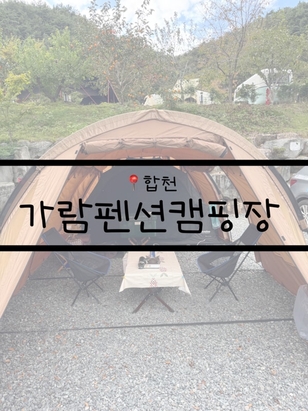 <합천> 가람펜션캠핑장에서 가을이 가기 전 힐링 캠핑. 2