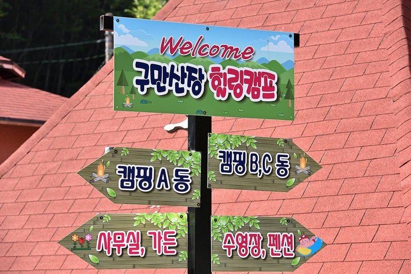 구만산장 캠핑장 시설 사진 9