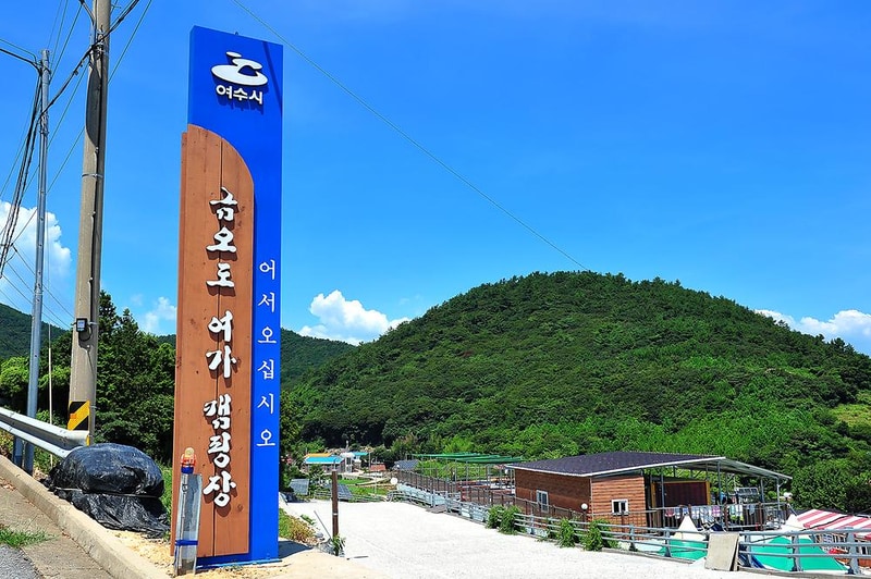 금오도 야영장 시설 사진 11