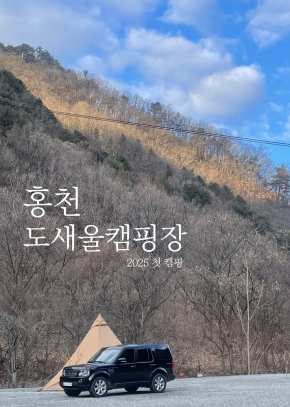 [강원도/홍천] N번째 방문 중!... 있는 캠핑장_홍천도새울캠핑장