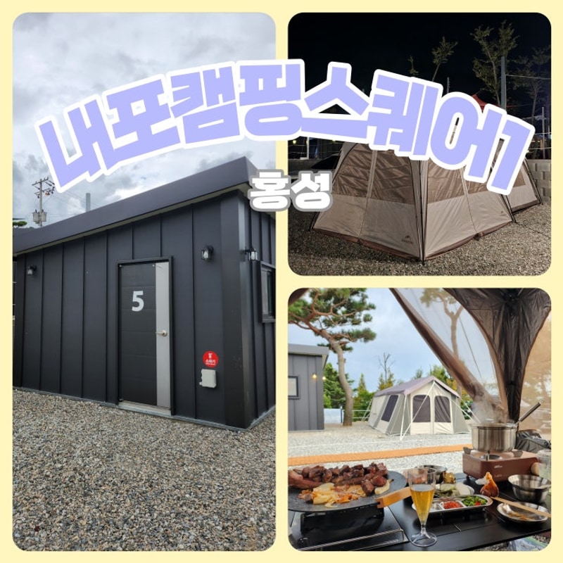 충남 홍성 내포캠핑스퀘어 5번 사이트_캠린이 1회차...