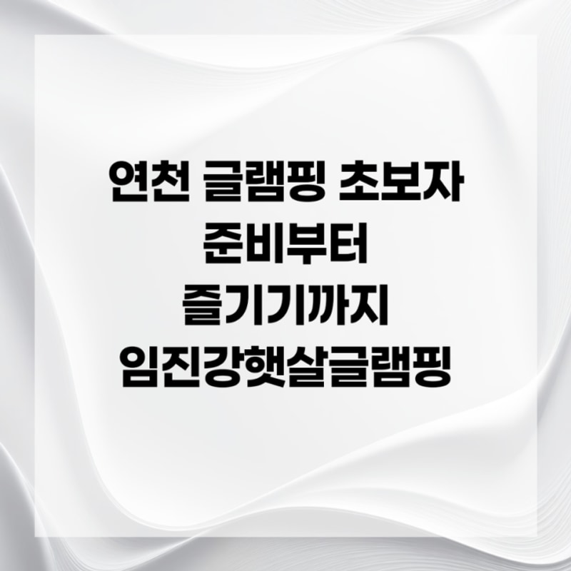 연천 글램핑 초보자 준비부터 즐기기까지 임진강햇살글램핑
