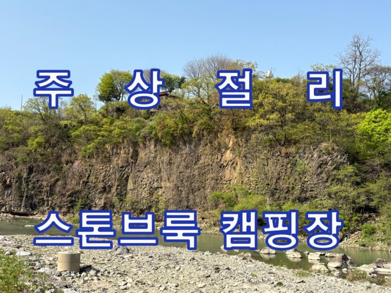 연천 스톤브룩캠핑장｜주상절리 | B24 사이트