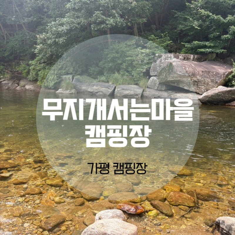 가평 계곡 캠핑장 무지개서는마을 예약 없는 당일 캠핑 가능한 곳