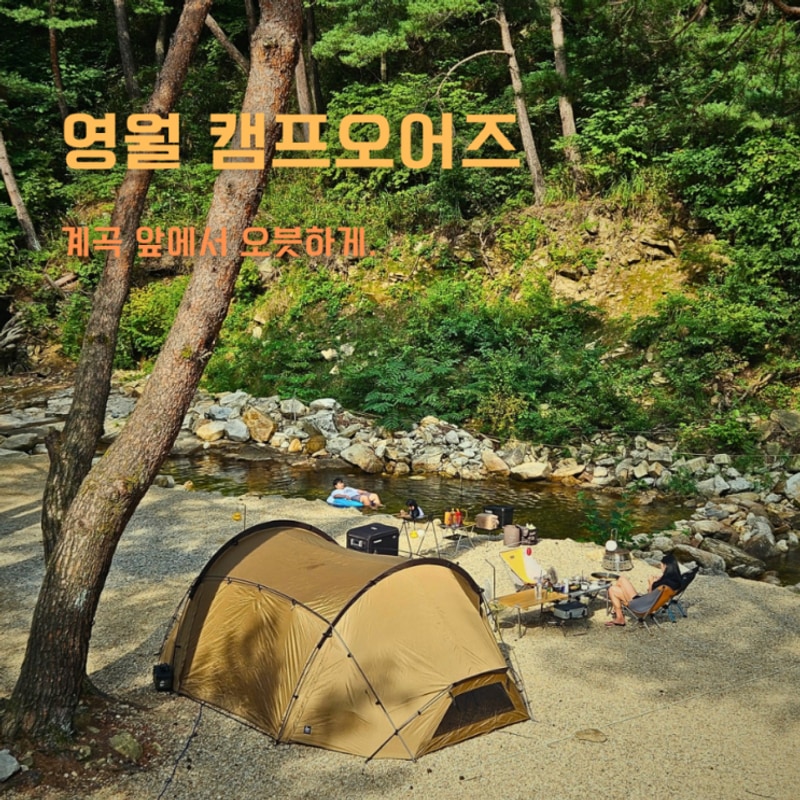 영월 캠프오어즈 부부캠핑 그리고 오키토마2