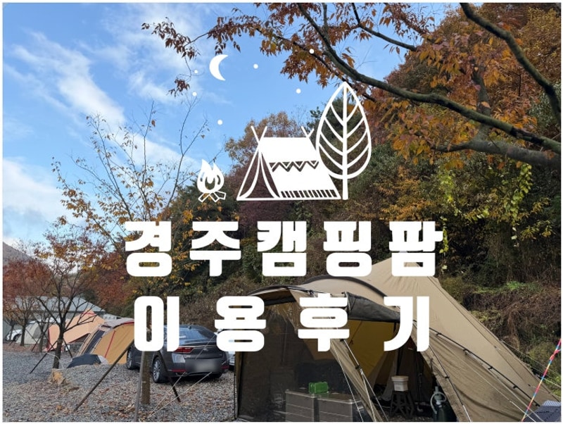 부산 주변 캠핑장 추천 경주 캠핑팜 이용 후기