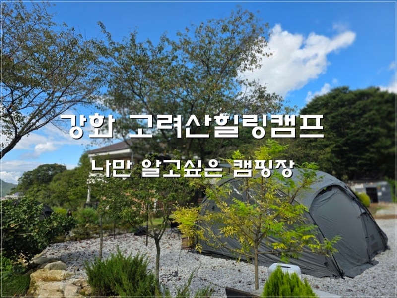 #18:) 고려산힐링캠프 시골댁 놀러온느낌 ! 나만알고싶은 캠핑장