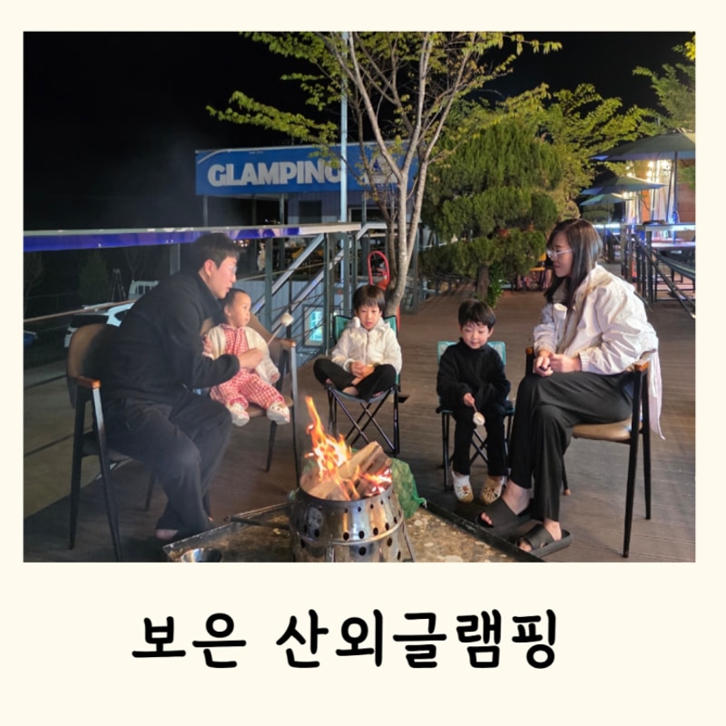 청주 글램핑 보은 산외글램핑 삼남매와 함께한 후기