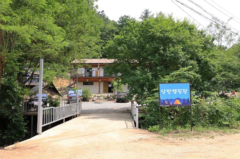 낭만캠핑장 대표 사진